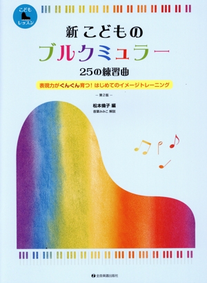 新こどものブルクミュラー25の練習曲 第2版 表現力がぐんぐん育つ！はじめてのイメージトレーニング こどもピアノレッスン