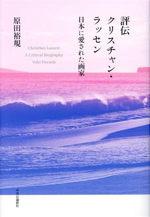 評伝クリスチャン・ラッセン 日本に愛された画家