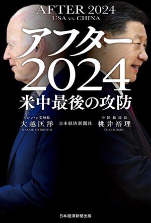 アフター2024 米中最後の攻防