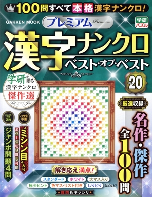 プレミアム漢字ナンクロ ベスト・オブ・ベスト(VOL.20) GAKKEN MOOK 学研パズル