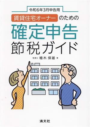 賃貸住宅オーナーのための確定申告節税ガイド(令和6年3月申告用)