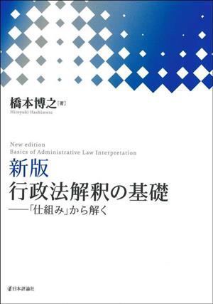 行政法解釈の基礎 新版 「仕組み」から解く