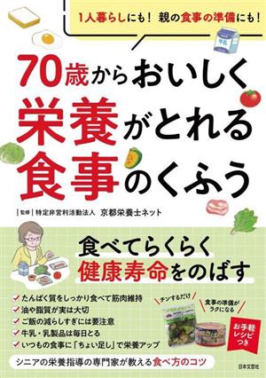 70歳からおいしく栄養がとれる食事のくふう 1人暮らしにも！親の食事の準備にも！