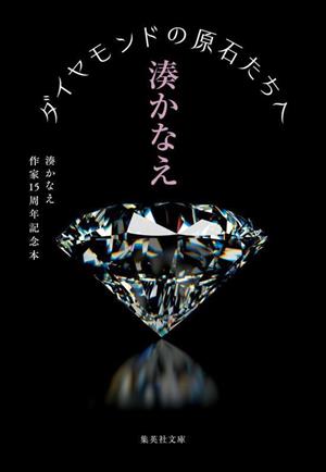 ダイヤモンドの原石たちへ湊かなえ作家15周年記念本集英社文庫