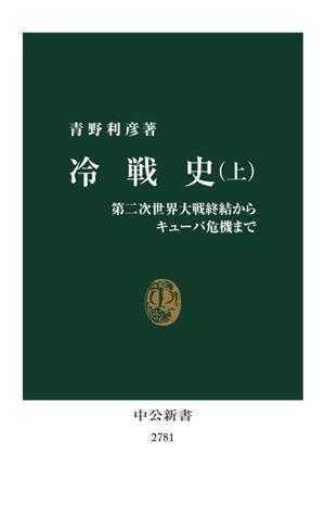 冷戦史(上) 第二次世界大戦終結からキューバ危機まで 中公新書2781