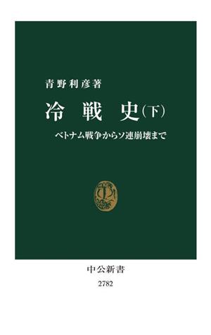 冷戦史(下) ベトナム戦争からソ連崩壊まで 中公新書2782