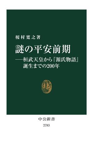 謎の平安前期 桓武天皇から『源氏物語』誕生までの200年 中公新書2783