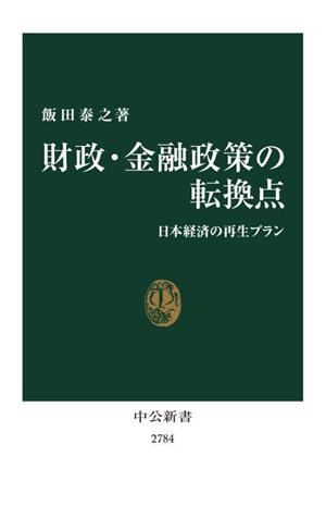 財政・金融政策の転換点 日本経済の再生プラン 中公新書2784