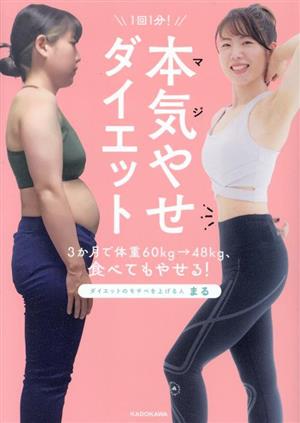 1回1分！本気やせダイエット 3か月で体重60kg→48kg、食べてもやせる！