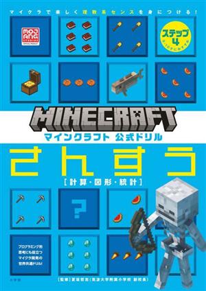 マインクラフト公式ドリル さんすう(ステップ4)9-10才におすすめ 計算・図形・統計 マイクラで楽しく理数系センスを身につける！MOJANG STUDIOS OFFICIAL PRODUC