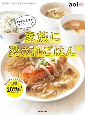 給食の先生がつくる 家族に愛されごはん