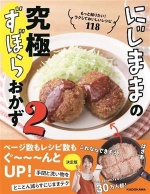 にじままの究極ずぼらおかず(2) もっと知りたい！ラクしておいしいレシピ118