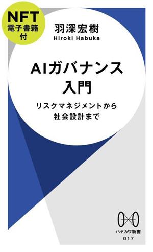 AIガバナンス入門 リスクマネジメントから社会設計まで ハヤカワ新書017