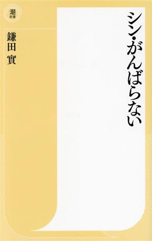 シン・がんばらない 潮新書057