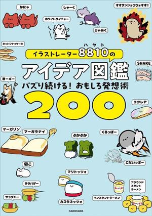 イラストレーター8810のアイデア図鑑 バズり続ける！おもしろ発想術200