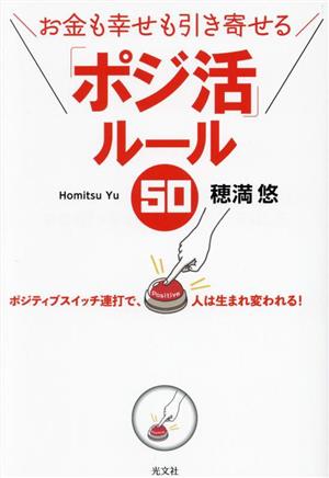 「ポジ活」ルール50 お金も幸せも引き寄せる