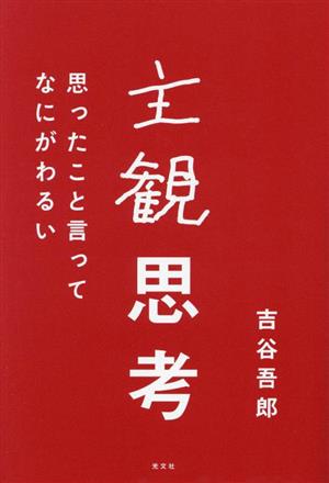 主観思考 思ったこと言ってなにがわるい