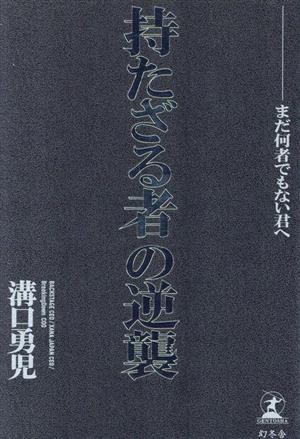 持たざる者の逆襲 まだ何者でもない君へ