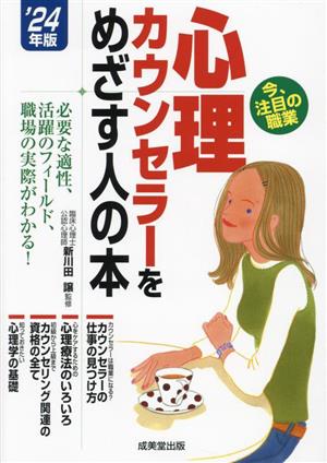 心理カウンセラーをめざす人の本('24年版)