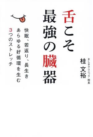 舌こそ最強の臓器 快眠、若返り、長生きあらゆる好循環を生む3つのストレッチ