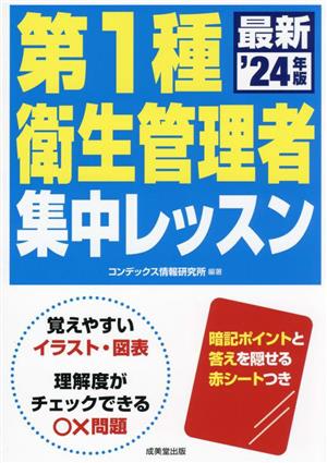 第1種衛生管理者集中レッスン('24年版)