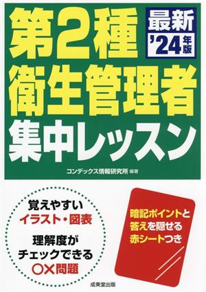 第2種衛生管理者集中レッスン('24年版)