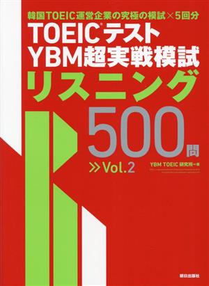 TOEICテスト YBM超実戦模試リスニング500問(Vol.2)