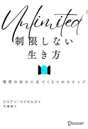 Unlimited 制限しない生き方理想の自分に近づく3つのステップ