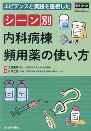 エビデンスと実践を重視した シーン別 内科病棟頻用薬の使い方電子版付