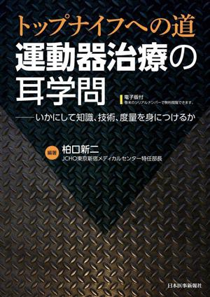 運動器治療の耳学問 トップナイフへの道 いかにして知識、技術、度量を身につけるか 電子版付