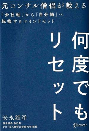 何度でもリセット 元コンサル僧侶が教える「会社軸」から「自分軸」へ転換するマインドセット