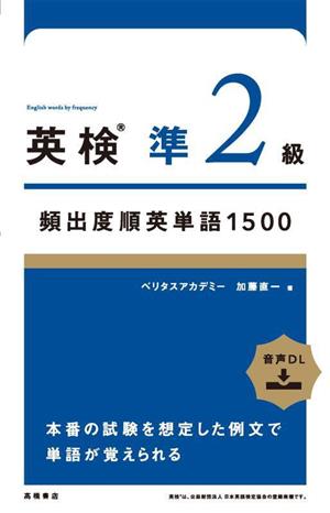 英検準2級頻出度順英単語1500