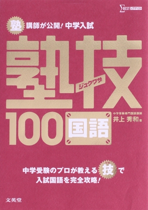 塾講師が公開！中学入試塾技100 国語 シグマベスト