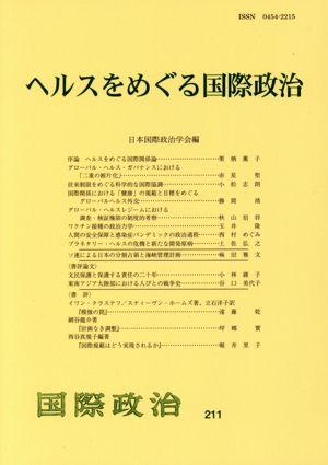 ヘルスをめぐる国際政治 国際政治211