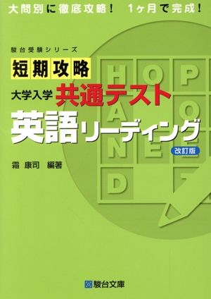 短期攻略大学入学共通テスト 英語リーディング 改訂版 駿台受験シリーズ