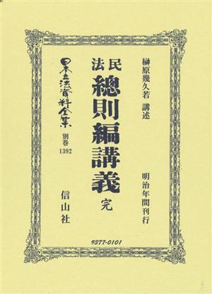 民法總則編講義 完 日本立法資料全集 別巻1392