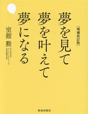 夢を見て夢を叶えて夢になる 増補改訂版