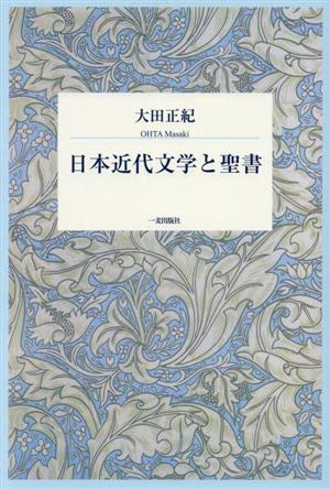 日本近代文学と聖書