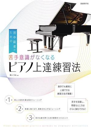 苦手意識がなくなるピアノ上達練習法 初中級者のための