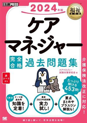 ケアマネジャー 完全合格 過去問題集(2024年版) EXAMPRESS 福祉教科書