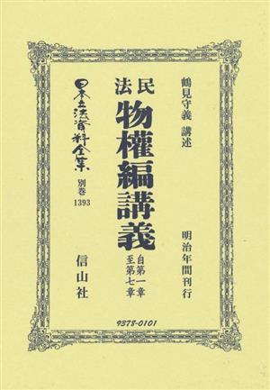 民法物權編講義 自第一章至第七章 日本立法資料全集 別巻1393