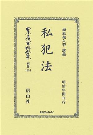 私犯法 日本立法資料全集 別巻1394