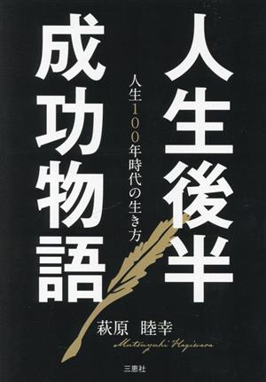 人生後半成功物語 人生100年時代の生き方