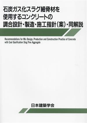 石炭ガス化スラグ細骨材を使用するコンクリートの調合設計・製造・施工指針(案)・同解説