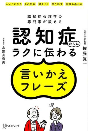 認知症の人にラクに伝わる言いかえフレーズ 認知症心理学の専門家が教える