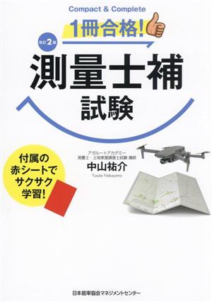 1冊合格！測量士補試験 改訂2版 Compact & Complete