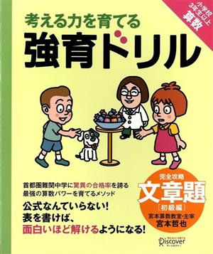 考える力を育てる強育ドリル 完全攻略・文章題 初級編