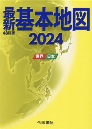 最新 基本地図 48訂版(2024)世界・日本