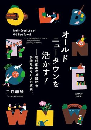 オールドニュータウンを活かす！ 理想都市の系譜から多様な暮らし方の実現へ