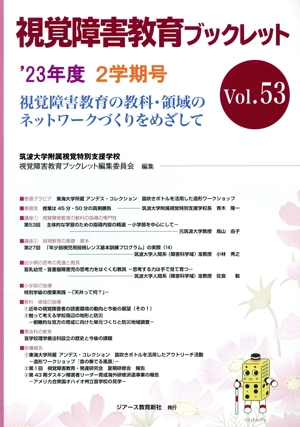 視覚障害教育ブックレット(Vol.53(2学期号 '23)) 視覚障害教育の教科・領域のネットワークづくりをめざして